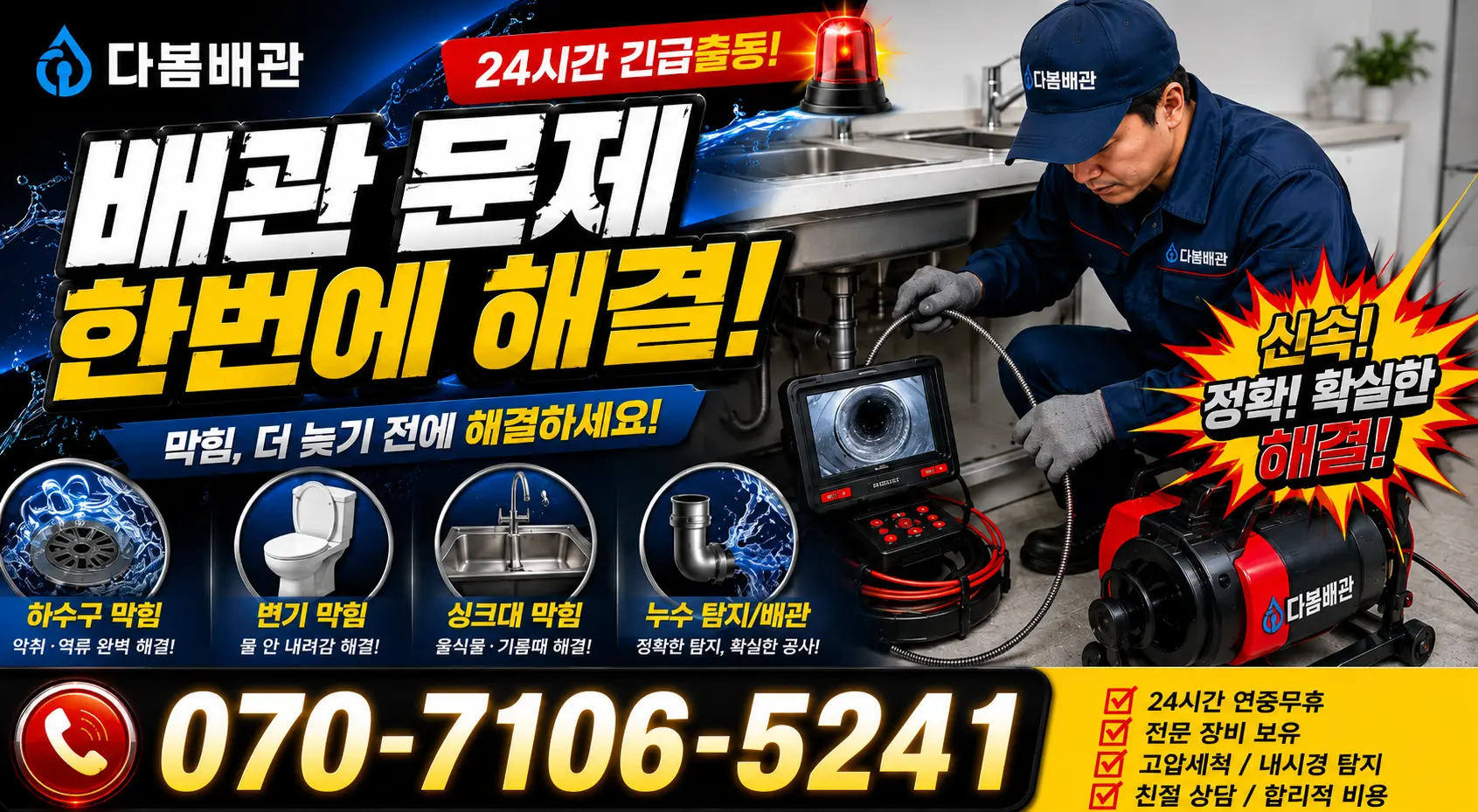 무정면 덕곡리 하수구냄새 24시간 긴급출동 상담 안내